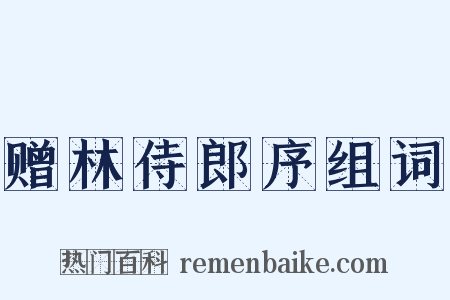 赠林侍郎序组词是什么意思的图片
